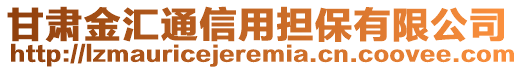 甘肅金匯通信用擔保有限公司