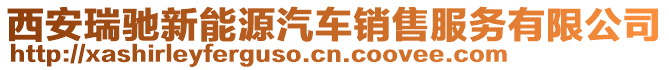 西安瑞馳新能源汽車銷售服務有限公司