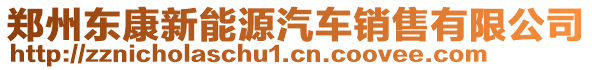 鄭州東康新能源汽車銷售有限公司