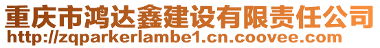 重慶市鴻達鑫建設有限責任公司