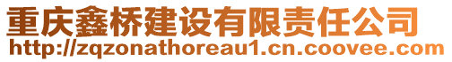 重慶鑫橋建設有限責任公司
