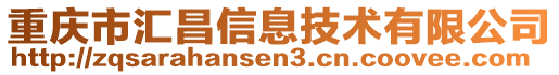 重慶市匯昌信息技術有限公司