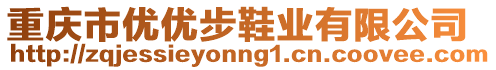 重慶市優(yōu)優(yōu)步鞋業(yè)有限公司