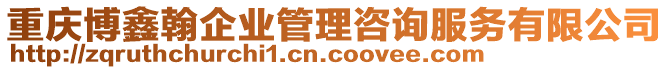 重慶博鑫翰企業(yè)管理咨詢服務(wù)有限公司