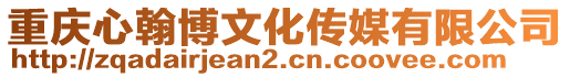 重慶心翰博文化傳媒有限公司