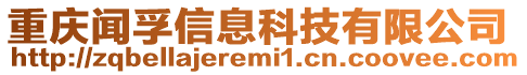 重慶聞孚信息科技有限公司