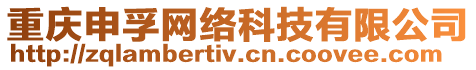 重慶申孚網絡科技有限公司