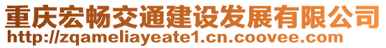 重慶宏暢交通建設發展有限公司