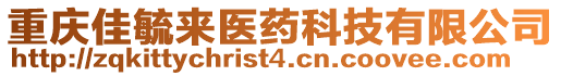 重慶佳毓來醫(yī)藥科技有限公司