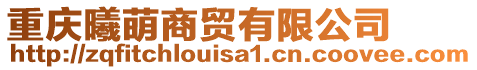 重慶曦萌商貿(mào)有限公司