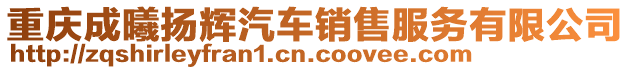 重慶成曦?fù)P輝汽車銷售服務(wù)有限公司