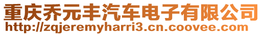 重慶喬元豐汽車電子有限公司