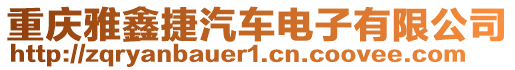 重慶雅鑫捷汽車電子有限公司