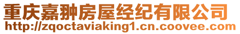 重慶嘉翀房屋經紀有限公司