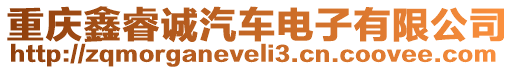 重慶鑫睿誠汽車電子有限公司