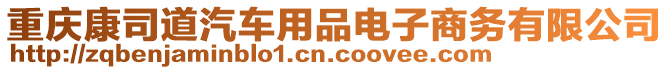 重慶康司道汽車用品電子商務(wù)有限公司