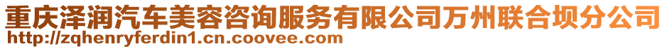 重慶澤潤汽車美容咨詢服務(wù)有限公司萬州聯(lián)合壩分公司