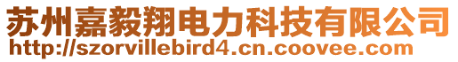 蘇州嘉毅翔電力科技有限公司