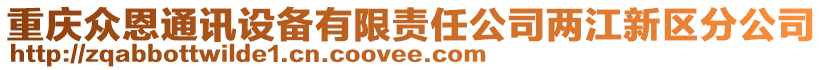 重慶眾恩通訊設(shè)備有限責(zé)任公司兩江新區(qū)分公司