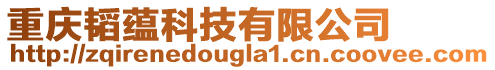 重慶韜蘊科技有限公司