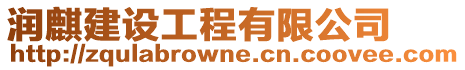 潤(rùn)麒建設(shè)工程有限公司