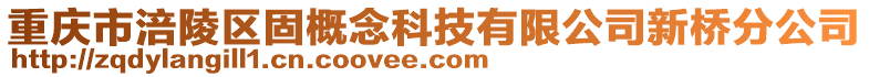 重慶市涪陵區(qū)固概念科技有限公司新橋分公司