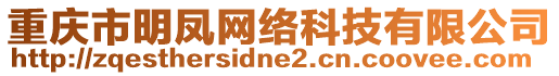 重慶市明鳳網(wǎng)絡科技有限公司