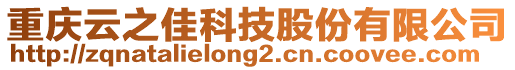 重慶云之佳科技股份有限公司