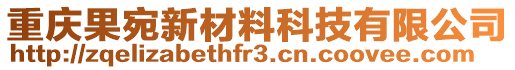 重慶果宛新材料科技有限公司