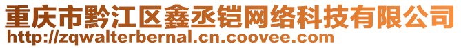 重慶市黔江區(qū)鑫丞鎧網(wǎng)絡(luò)科技有限公司