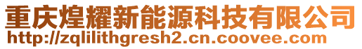 重慶煌耀新能源科技有限公司