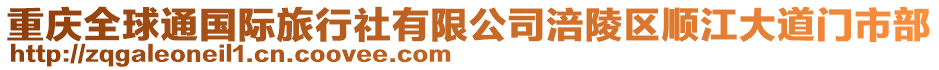 重慶全球通國(guó)際旅行社有限公司涪陵區(qū)順江大道門(mén)市部