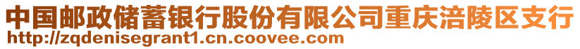 中國郵政儲蓄銀行股份有限公司重慶涪陵區(qū)支行