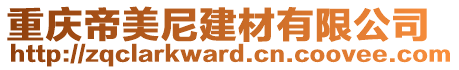 重慶帝美尼建材有限公司