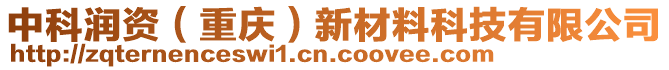 中科潤資（重慶）新材料科技有限公司