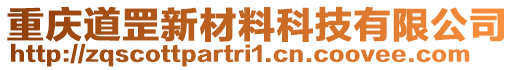 重慶道罡新材料科技有限公司