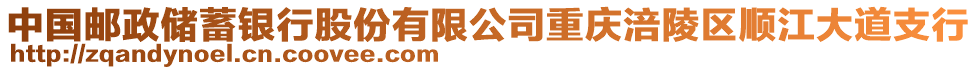 中國郵政儲蓄銀行股份有限公司重慶涪陵區(qū)順江大道支行