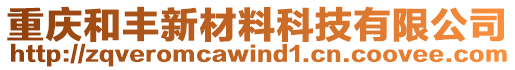 重慶和豐新材料科技有限公司