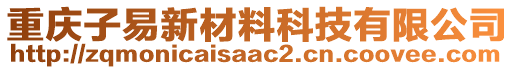 重慶子易新材料科技有限公司