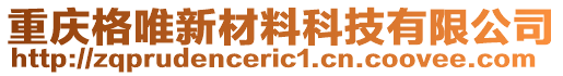 重慶格唯新材料科技有限公司