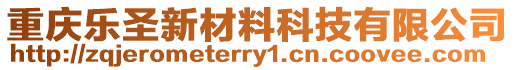 重慶樂圣新材料科技有限公司