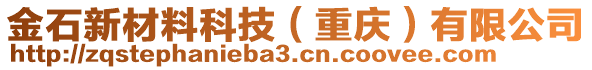 金石新材料科技（重慶）有限公司