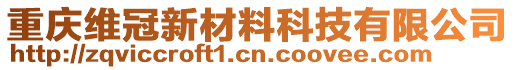 重慶維冠新材料科技有限公司