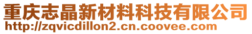 重慶志晶新材料科技有限公司