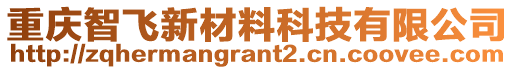 重慶智飛新材料科技有限公司