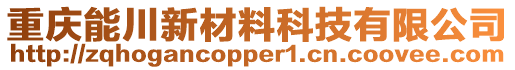 重慶能川新材料科技有限公司