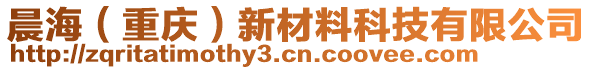 晨海（重慶）新材料科技有限公司