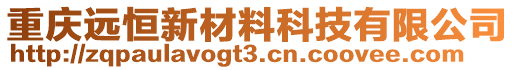 重慶遠恒新材料科技有限公司