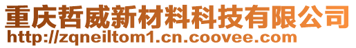 重慶哲威新材料科技有限公司