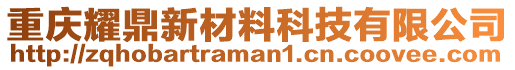 重慶耀鼎新材料科技有限公司